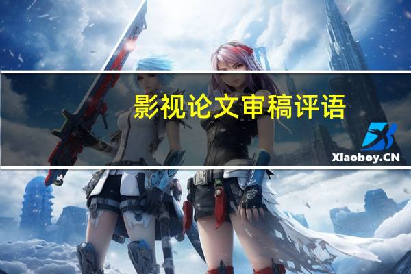 影视论文审稿评语