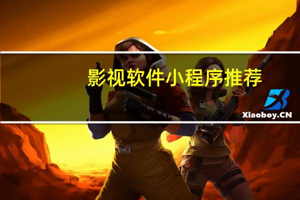 影视软件小程序推荐