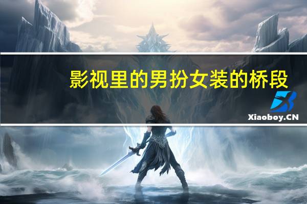 影视里的男扮女装的桥段