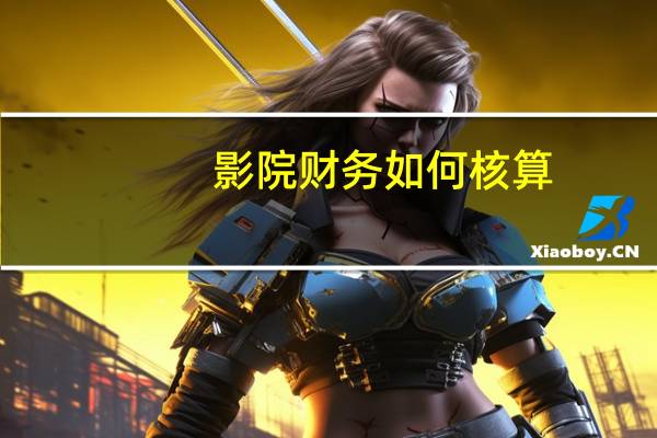 影院财务如何核算