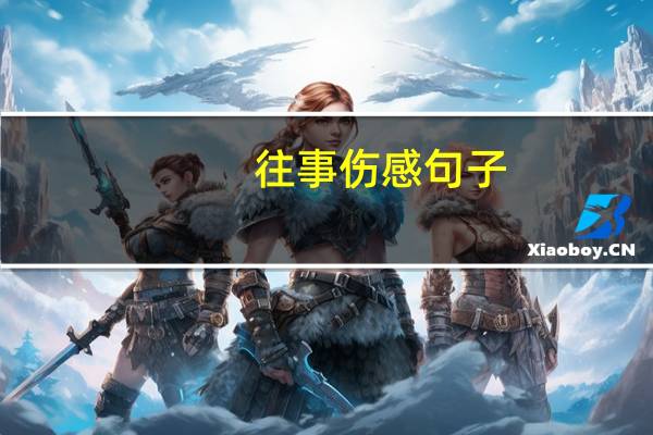 往事伤感句子