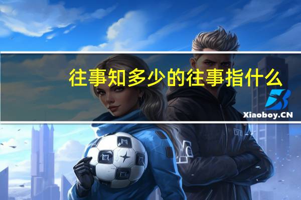 往事知多少的往事指什么