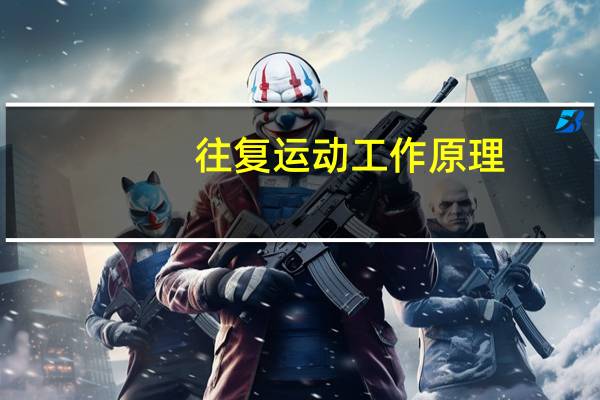 往复运动工作原理