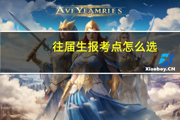 往届生报考点怎么选