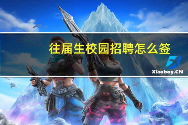 往届生校园招聘怎么签