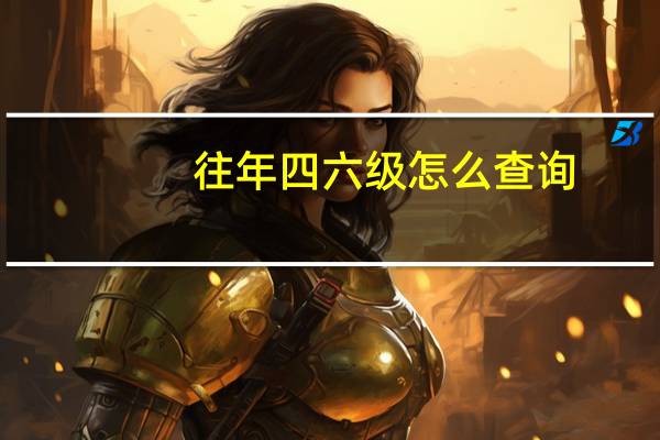 往年四六级怎么查询