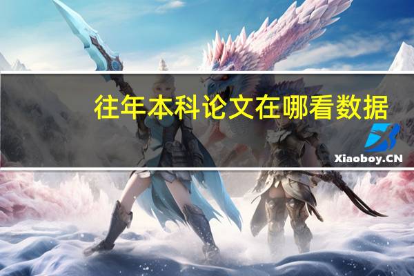 往年本科论文在哪看数据