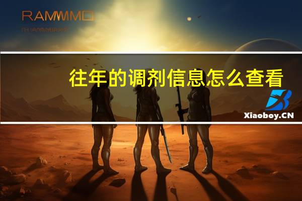 往年的调剂信息怎么查看