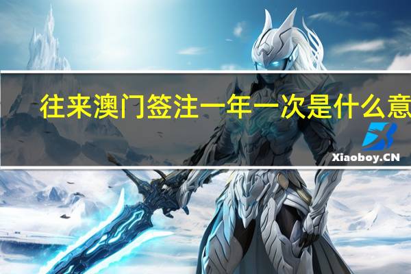 往来澳门签注一年一次是什么意思