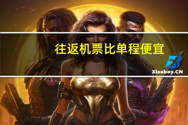 往返机票比单程便宜