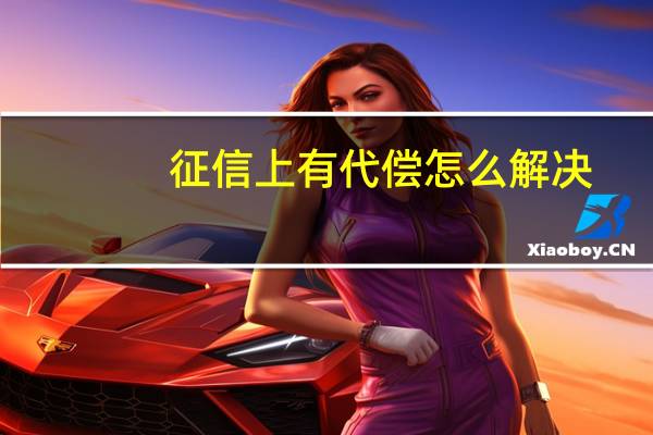 征信上有代偿怎么解决