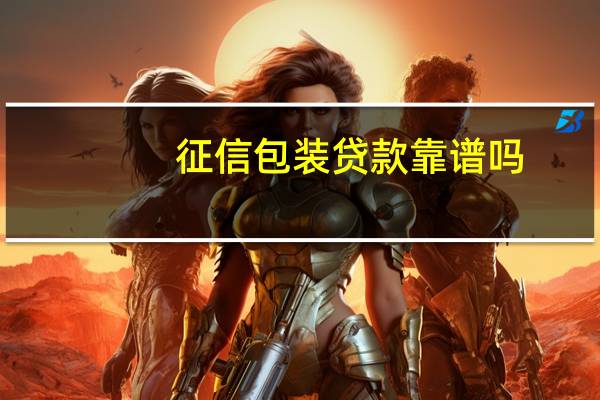 征信包装贷款靠谱吗