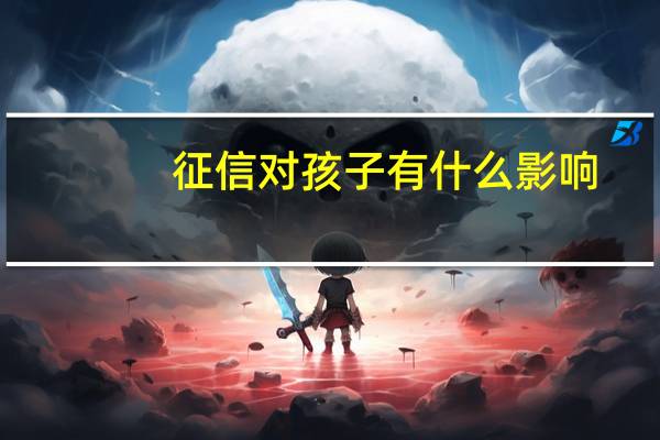 征信对孩子有什么影响