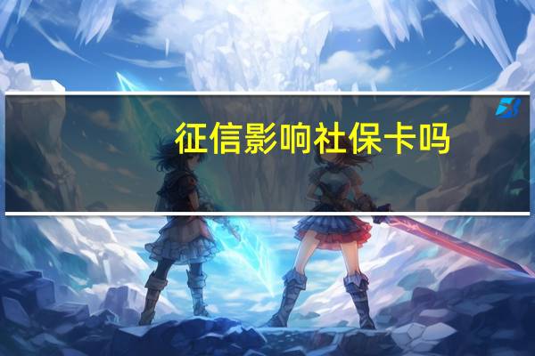 征信影响社保卡吗