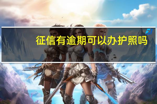 征信有逾期可以办护照吗