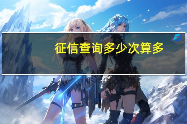 征信查询多少次算多
