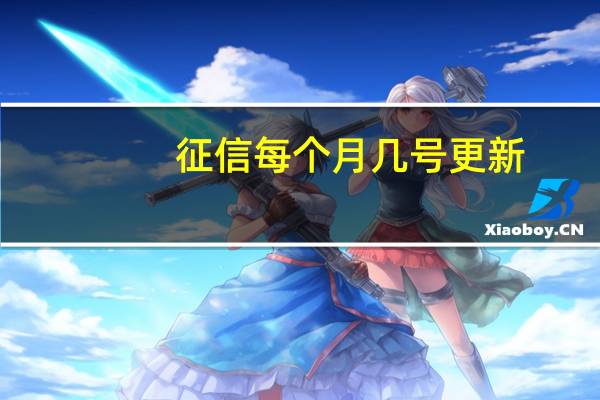 征信每个月几号更新