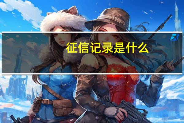征信记录是什么
