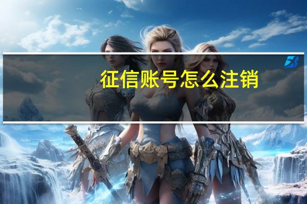 征信账号怎么注销