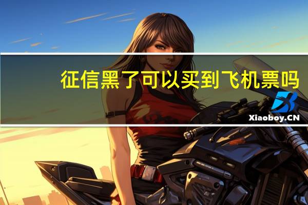 征信黑了可以买到飞机票吗