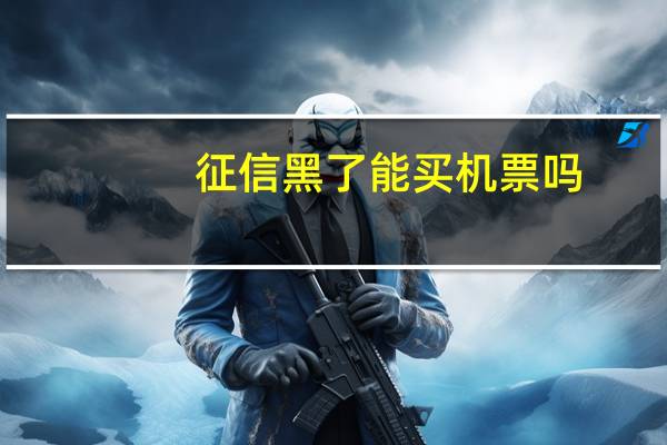 征信黑了能买机票吗