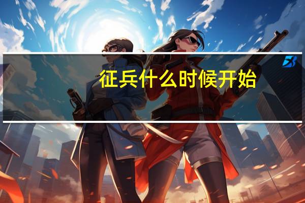 征兵什么时候开始
