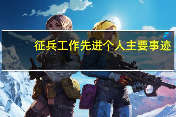 征兵工作先进个人主要事迹