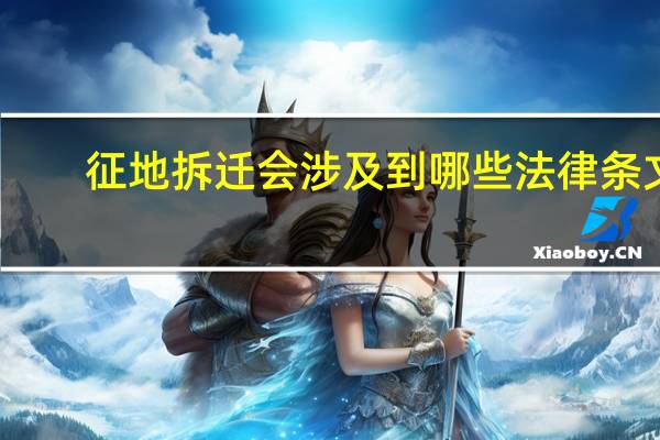 征地拆迁会涉及到哪些法律条文