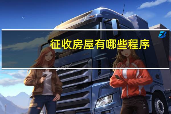 征收房屋有哪些程序