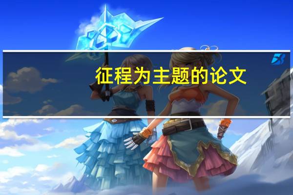 征程为主题的论文