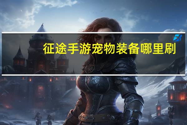 征途手游宠物装备哪里刷