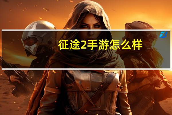 征途2手游怎么样
