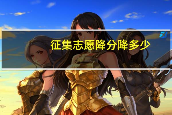 征集志愿降分降多少