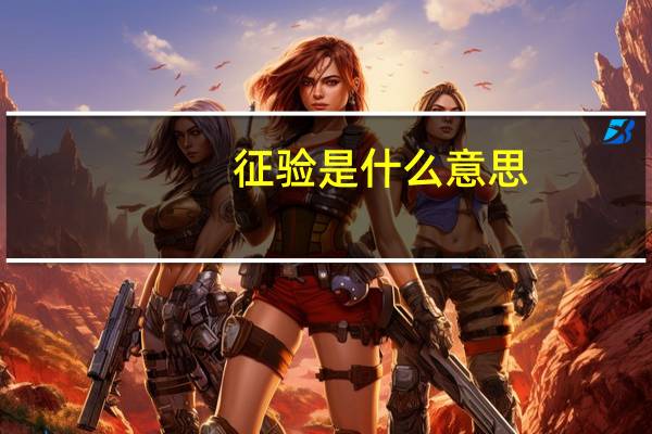 征验是什么意思