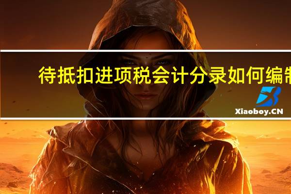 待抵扣进项税会计分录如何编制