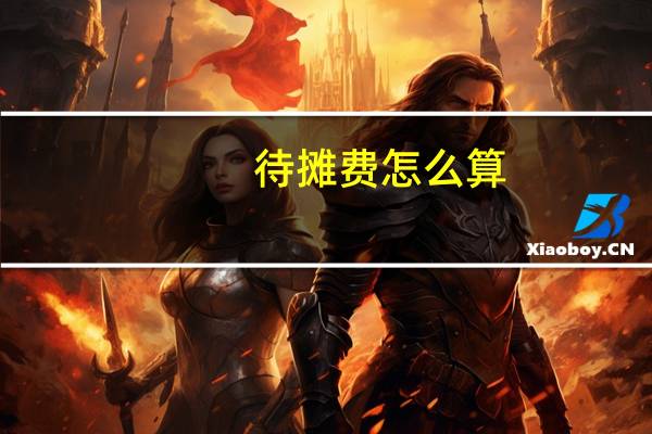 待摊费怎么算