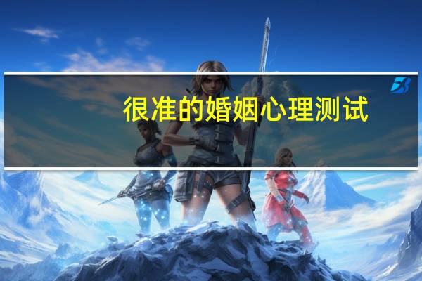 很准的婚姻心理测试