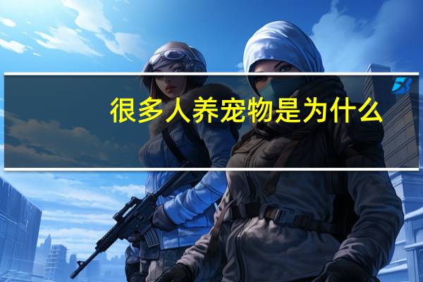 很多人养宠物是为什么