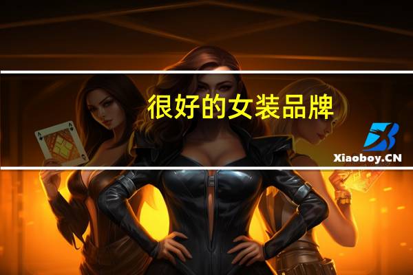 很好的女装品牌