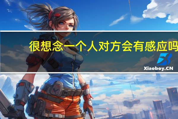 很想念一个人对方会有感应吗