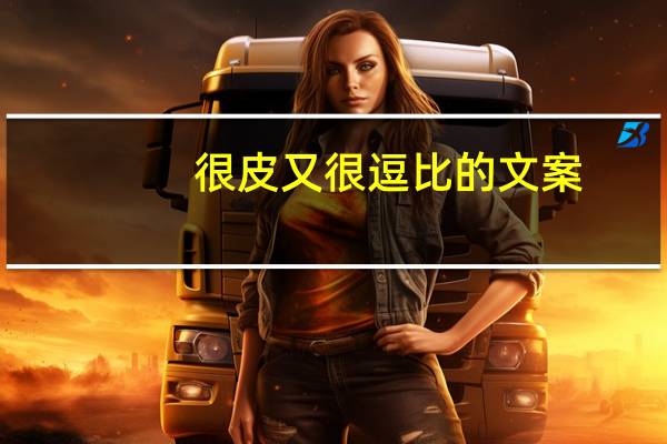 很皮又很逗比的文案