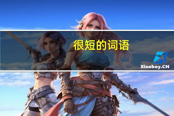 很短的词语