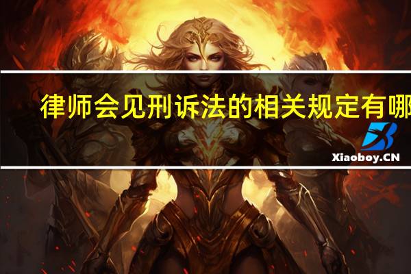 律师会见刑诉法的相关规定有哪些