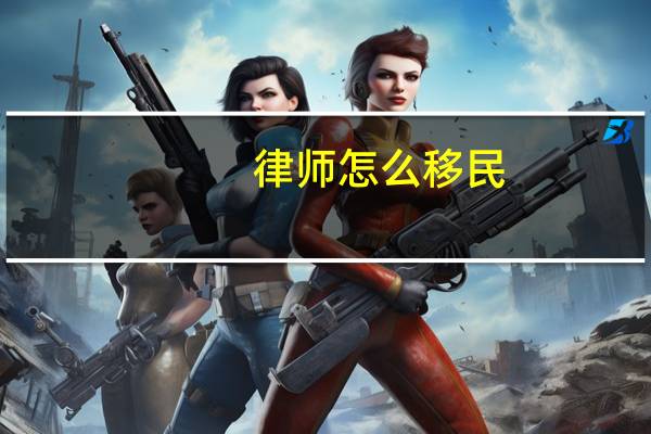 律师怎么移民