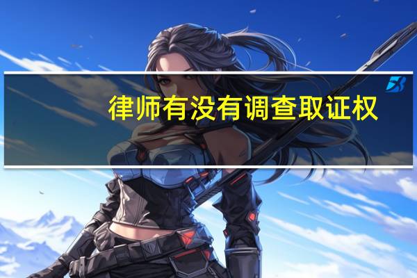 律师有没有调查取证权