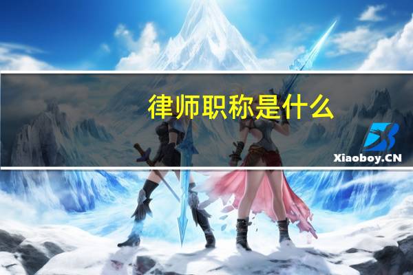 律师职称是什么