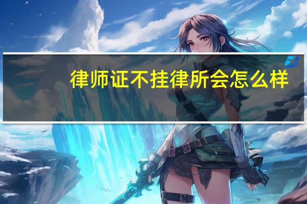 律师证不挂律所会怎么样