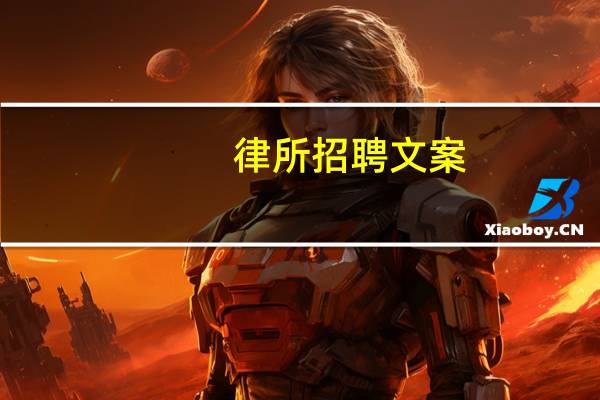 律所招聘文案