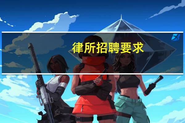 律所招聘要求