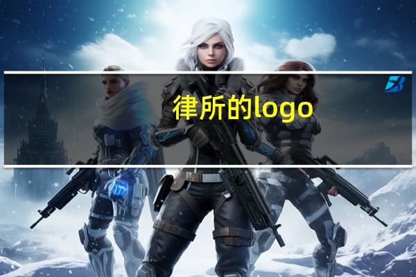 律所的logo